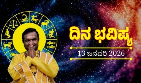 ಜನವರಿ 13ರ ದಿನ ಭವಿಷ್ಯ: ಈ ರಾಶಿಯವರು ಹೊಸ ನಿರ್ಧಾರಕ್ಕೆ ಮುನ್ನ ಎರಡು ಬಾರಿ ಯೋಚಿಸುವುದು ಒಳಿತು