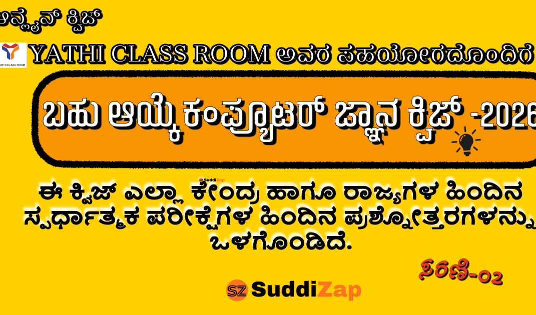 Computer Awareness Quiz Online -2