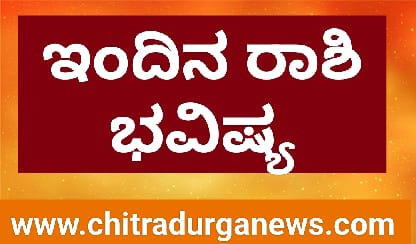 ದಿನ ಭವಿಷ್ಯ | ಜನವರಿ 18 | ಉದ್ಯೋಗಿಗಳಿಗೆ ಬಡ್ತಿ, ಭೂ ಸಂಬಂಧಿತ ಖರೀದಿ ಮತ್ತು ಮಾರಾಟದಲ್ಲಿ ಲಾಭ