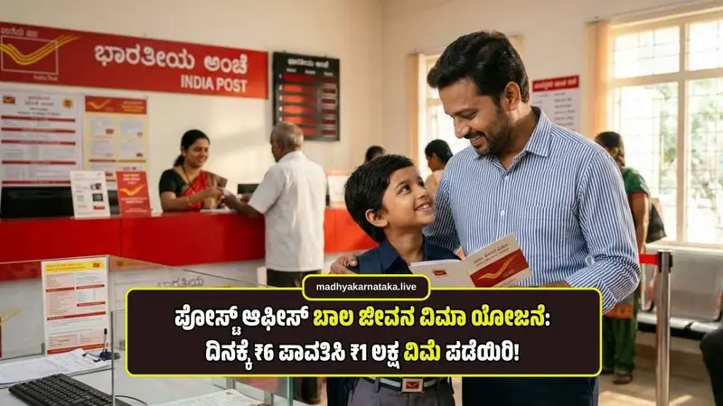 ಪೋಸ್ಟ್ ಆಫೀಸ್ ಬಾಲ ಜೀವನ ವಿಮಾ ಯೋಜನೆ: ದಿನಕ್ಕೆ ₹6 ಪಾವತಿಸಿ ₹1 ಲಕ್ಷ ವಿಮೆ ಪಡೆಯಿರಿ! | Bal Jeevan Bima Yojana Kannada