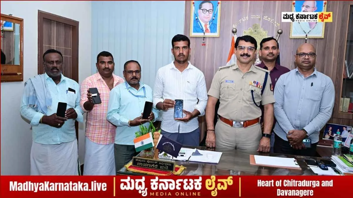 ದಾವಣಗೆರೆ: ಕಳೆದುಹೋದ ಮೊಬೈಲ್ ಮರಳಿ ತಂದುಕೊಟ್ಟ ಹೈಟೆಕ್ ‘CEIR’ ಪೋರ್ಟಲ್; ವಾರಸುದಾರರ ಮೊಗದಲ್ಲಿ ಮಂದಹಾಸ!