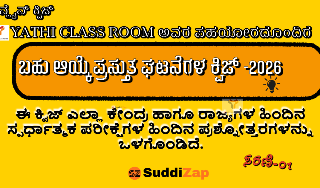 Current Affairs Kannada 2026 | KPSC PSI FDA SDA Preparation