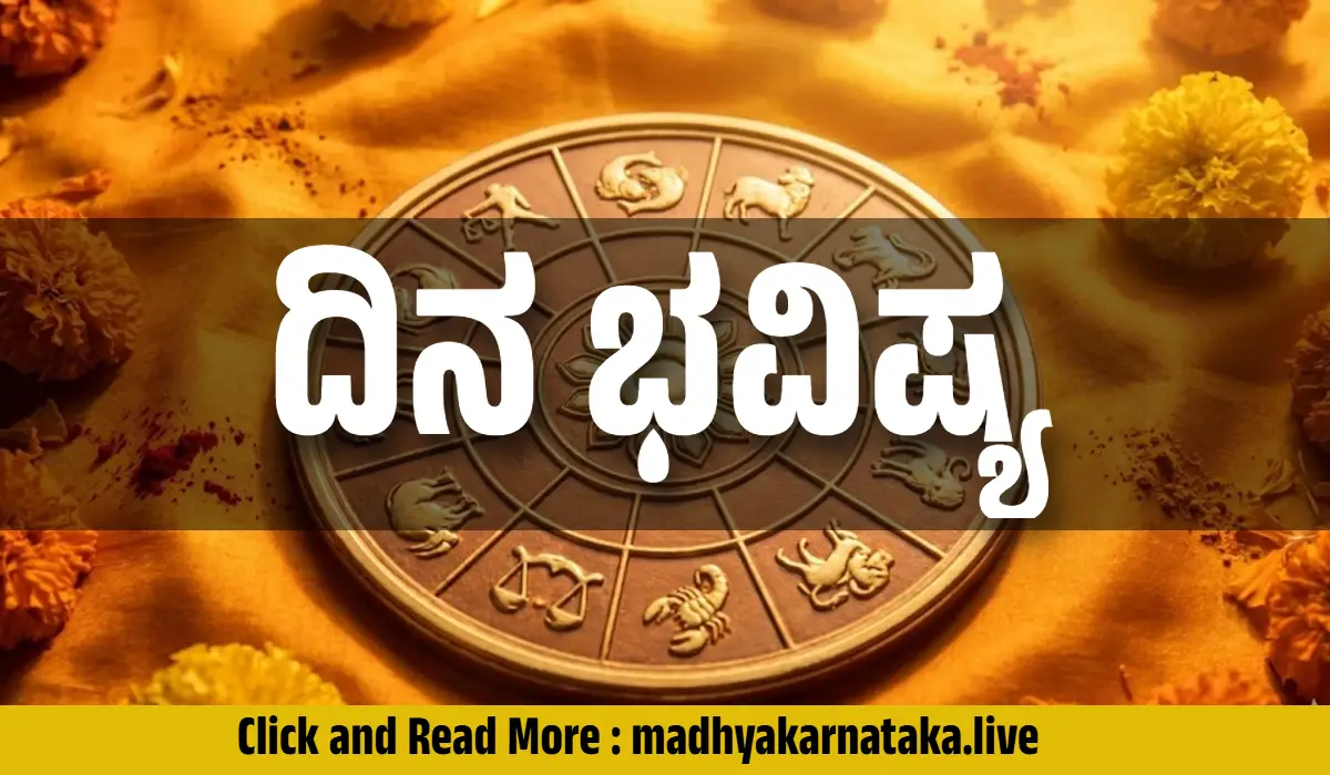 ಇಂದಿನ ರಾಶಿ ಭವಿಷ್ಯ: ಈ 3 ರಾಶಿಯವರಿಗೆ ಇಂದು ಆಕಸ್ಮಿಕ ಧನಲಾಭ! ನಿಮ್ಮ ರಾಶಿಗೆ ಏನಿದೆ?