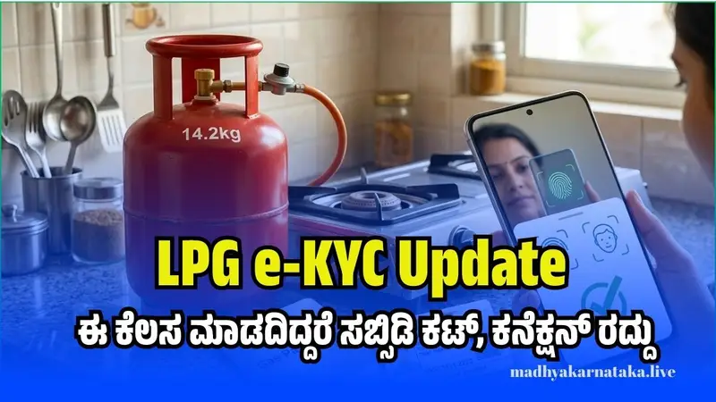 LPG e-KYC Update: ಗ್ಯಾಸ್ ಗ್ರಾಹಕರಿಗೆ ಬಿಗ್ ಅಲರ್ಟ್! ಮಾರ್ಚ್ 31ರೊಳಗೆ ಈ ಕೆಲಸ ಮಾಡದಿದ್ದರೆ ಸಬ್ಸಿಡಿ ಕಟ್, ಕನೆಕ್ಷನ್ ರದ್ದು!