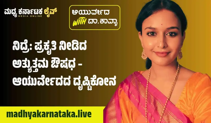 ನಿದ್ರೆ: ಪ್ರಕೃತಿ ನೀಡಿದ ಅತ್ಯುತ್ತಮ ಔಷಧ – ಆಯುರ್ವೇದದ ದೃಷ್ಟಿಕೋನ