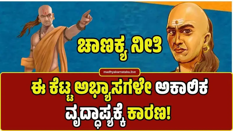 ಚಾಣಕ್ಯ ನೀತಿ: ನಿಮ್ಮ ಈ 5 ಕೆಟ್ಟ ಅಭ್ಯಾಸಗಳೇ ಅಕಾಲಿಕ ವೃದ್ಧಾಪ್ಯಕ್ಕೆ ಕಾರಣ! ಇಂದೇ ತಿದ್ದಿಕೊಳ್ಳಿ..