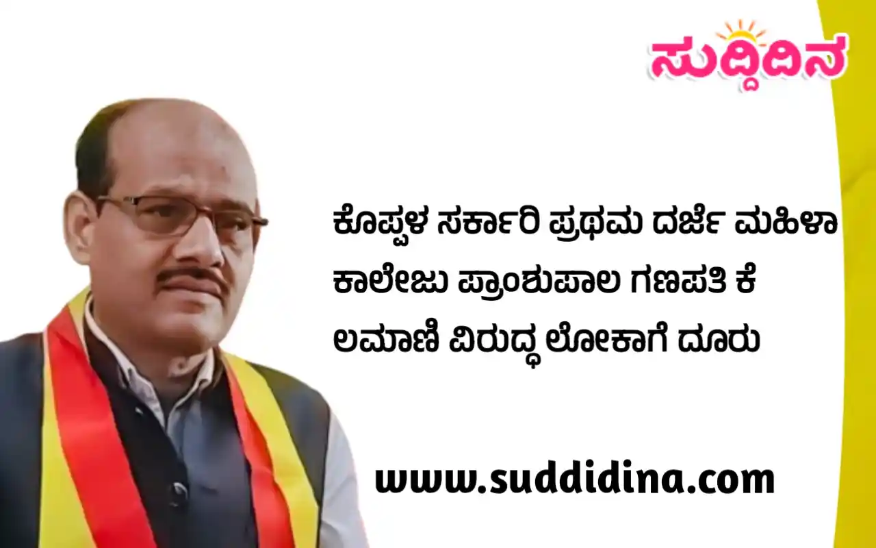 ನಕಲಿ ಜಿ.ಎಸ್.ಟಿ ಬಿಲ್ಲುಗಳ ಮೂಲಕ ಅವ್ಯವಹಾರ | ಕೊಪ್ಪಳ ಸರ್ಕಾರಿ ಪ್ರಥಮ ದರ್ಜೆ ಮಹಿಳಾ ಕಾಲೇಜಿನ ಪ್ರಾಂಶುಪಾಲ ಡಾ. ಗಣಪತಿ ಕೆ. ಲಮಾಣಿ ವಿರುದ್ಧ ಲೋಕಾಗೆ ದೂರು