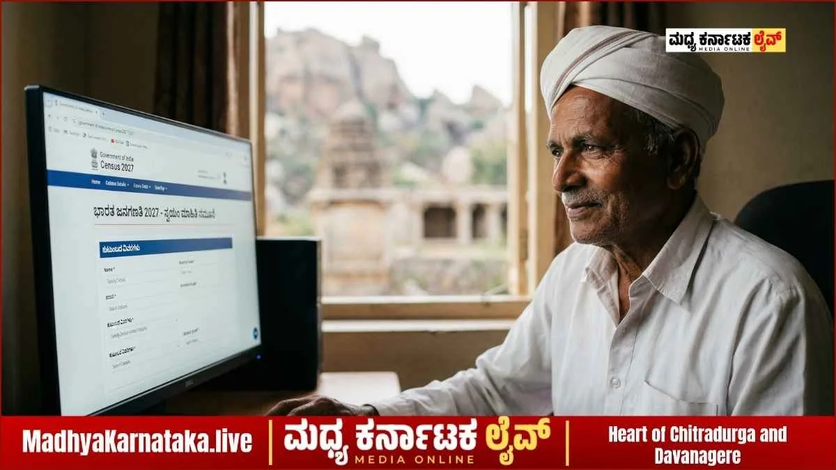 ಜನಗಣತಿ 2027: ಏಪ್ರಿಲ್ 1 ರಿಂದ ಮನೆಯಲ್ಲೇ ಕುಳಿತು ಮಾಹಿತಿ ದಾಖಲಿಸಿ; ಚಿತ್ರದುರ್ಗ ಪೌರಾಯುಕ್ತರ ಪ್ರಮುಖ ಪ್ರಕಟಣೆ!