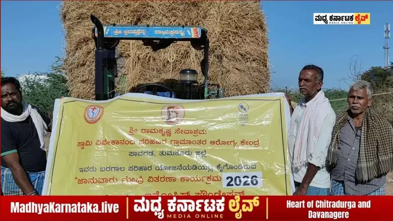 ಚಳ್ಳಕೆರೆ: ಸಂಕಷ್ಟದಲ್ಲಿದ್ದ ರೈತನಿಗೆ ಪಾವಗಡ ಶ್ರೀರಾಮಕೃಷ್ಣ ಸೇವಾಶ್ರಮ ಆಸರೆ; ಜಪಾನಂದ ಶ್ರೀಗಳ ಮಾನವೀಯತೆಗೆ ಗ್ರಾಮಸ್ಥರ ಮೆಚ್ಚುಗೆ