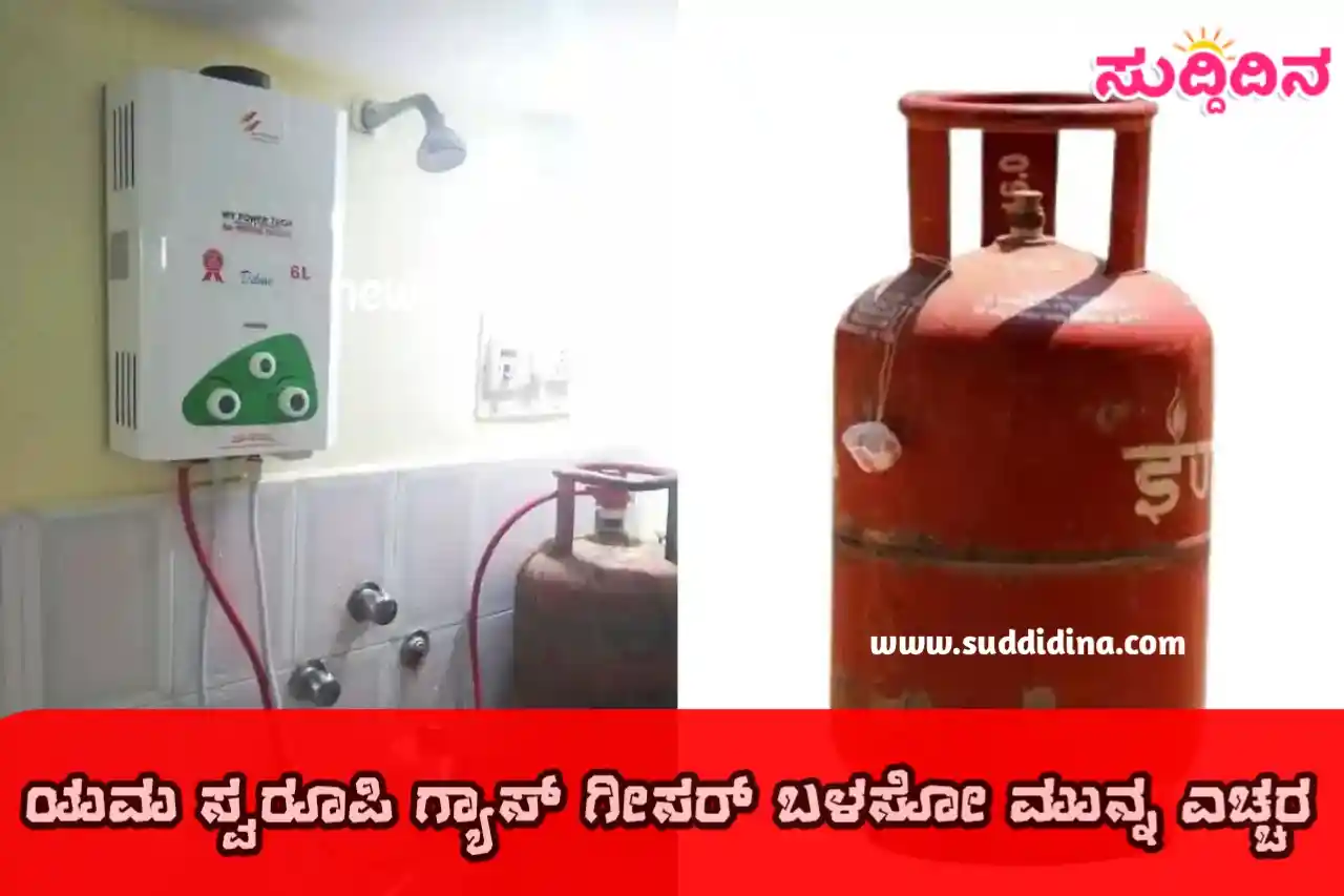 ಯಮ ಸ್ವರೂಪಿ ಗ್ಯಾಸ್ ಗೀಸರ್ ಬಳಸೋ ಮುನ್ನ ಎಚ್ಚರ ; ಇವಿಷ್ಟನ್ನು ಪಾಲಿಸಿ ಅಪಾಯ ತಡೆಗಟ್ಟಿ