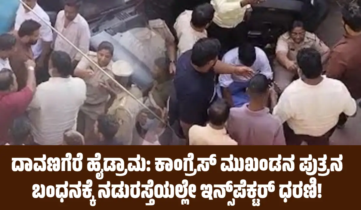 ದಾವಣಗೆರೆ ಹೈಡ್ರಾಮ: ಕಾಂಗ್ರೆಸ್ ಮುಖಂಡನ ಪುತ್ರನ ಬಂಧನಕ್ಕೆ ನಡುರಸ್ತೆಯಲ್ಲೇ ಇನ್ಸ್‌ಪೆಕ್ಟರ್ ಧರಣಿ!