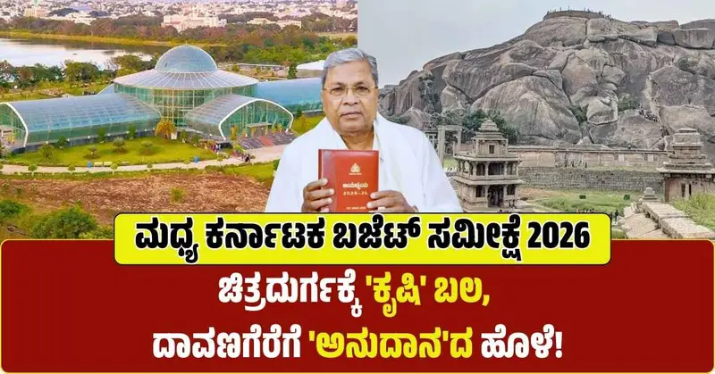 ಮಧ್ಯ ಕರ್ನಾಟಕ ಬಜೆಟ್ ಸಮೀಕ್ಷೆ: ಚಿತ್ರದುರ್ಗಕ್ಕೆ ‘ಕೃಷಿ’ ಬಲ, ದಾವಣಗೆರೆಗೆ ‘ಅನುದಾನ’ದ ಹೊಳೆ!