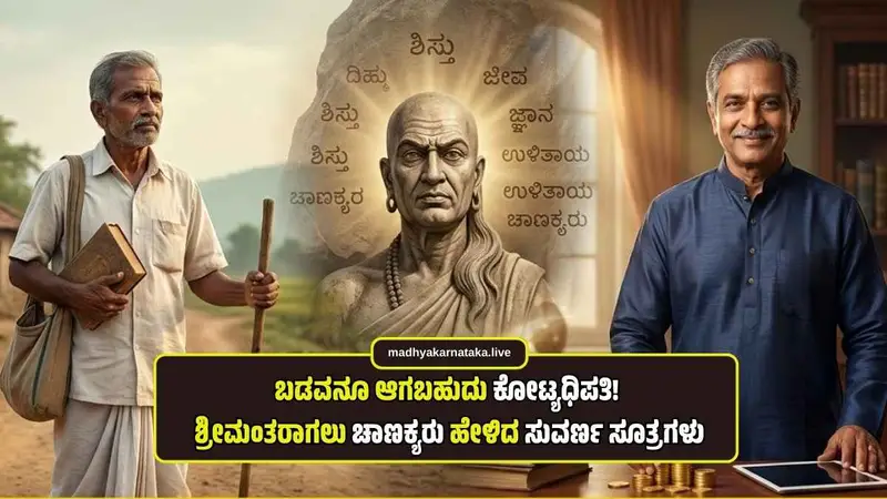 ಬಡವನೂ ಆಗಬಹುದು ಕೋಟ್ಯಧಿಪತಿ! ಶ್ರೀಮಂತರಾಗಲು ಚಾಣಕ್ಯರು ಹೇಳಿದ ಈ 8 ಸುವರ್ಣ ಸೂತ್ರಗಳನ್ನಿಂದೇ ಪಾಲಿಸಿ