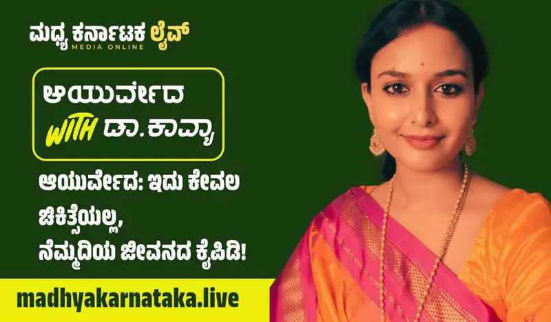 ಆಯುರ್ವೇದ: ಇದು ಕೇವಲ ಚಿಕಿತ್ಸೆಯಲ್ಲ, ನೆಮ್ಮದಿಯ ಜೀವನದ ಕೈಪಿಡಿ! ತ್ರಿದೋಷಗಳ ಬಗ್ಗೆ ನಿಮಗೆಷ್ಟು ಗೊತ್ತು?