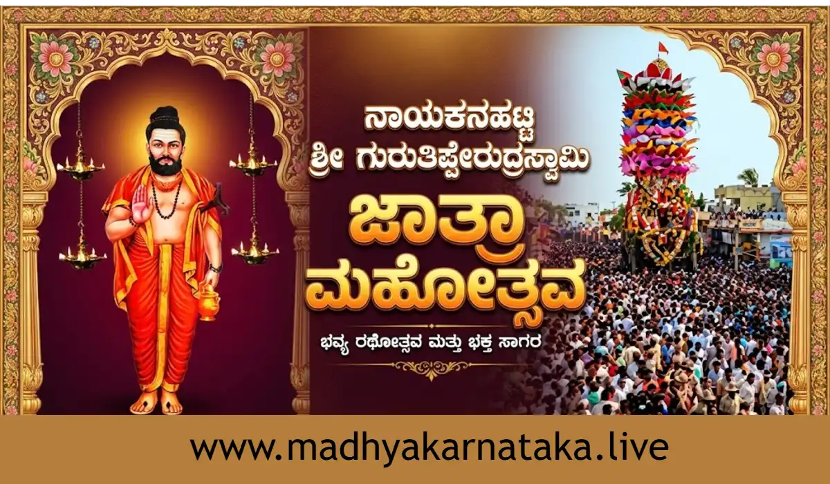 ನಾಯಕನಹಟ್ಟಿ ತಿಪ್ಪೇಶನ ಜಾತ್ರೆ: ಭಕ್ತರಿಗೆ ಹೈಟೆಕ್ ಸೌಲಭ್ಯ, ಬ್ಯಾನರ್ ಮುಕ್ತ ಉತ್ಸವಕ್ಕೆ ಸಕಲ ಸಿದ್ಧತೆ