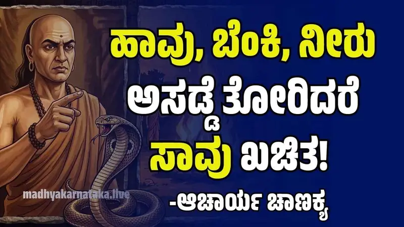 ಚಾಣಕ್ಯ ನೀತಿ: ಈ 3 ವಿಷಯಗಳಲ್ಲಿ ಅಸಡ್ಡೆ ತೋರಿದರೆ ಸಾವು ಖಚಿತ! ಆಚಾರ್ಯ ಚಾಣಕ್ಯರ ಎಚ್ಚರಿಕೆ ಇಲ್ಲಿದೆ..