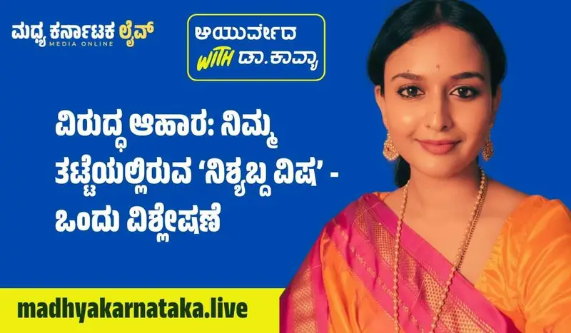 ವಿರುದ್ಧ ಆಹಾರ: ನಿಮ್ಮ ತಟ್ಟೆಯಲ್ಲಿರುವ ‘ನಿಶ್ಯಬ್ದ ವಿಷ’ – ಒಂದು ವಿಶ್ಲೇಷಣೆ