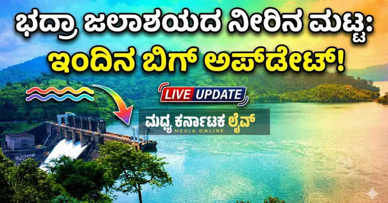 ಭದ್ರಾ ಜಲಾಶಯದ ಇಂದಿನ ನೀರಿನ ಮಟ್ಟ (02/03/2026): ಬೇಸಿಗೆ ಆರಂಭಕ್ಕೂ ಮುನ್ನ ಡ್ಯಾಂನಲ್ಲಿ ಎಷ್ಟಿದೆ ನೀರು?