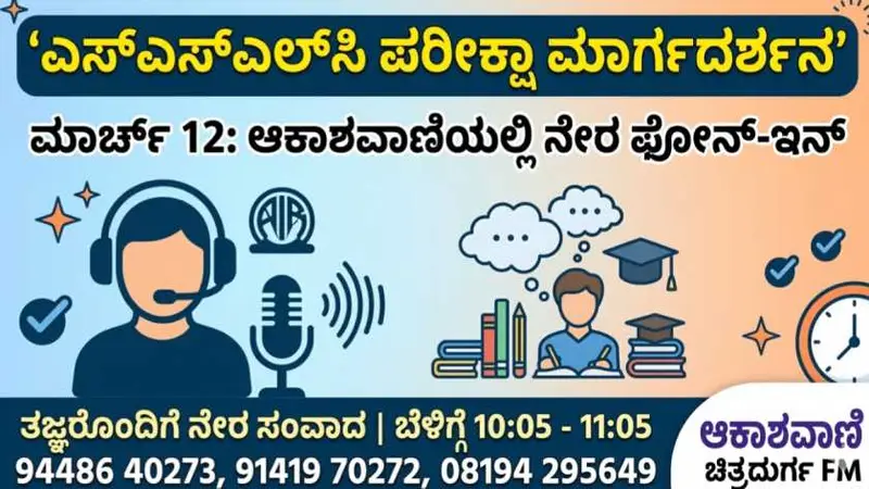 ಎಸ್‌ಎಸ್‌ಎಲ್‌ಸಿ ಪರೀಕ್ಷೆ: ಇಂದು ರಾತ್ರಿ ಚಿತ್ರದುರ್ಗ ಆಕಾಶವಾಣಿಯಲ್ಲಿ ನೇರ ಫೋನ್-ಇನ್ ಕಾರ್ಯಕ್ರಮ