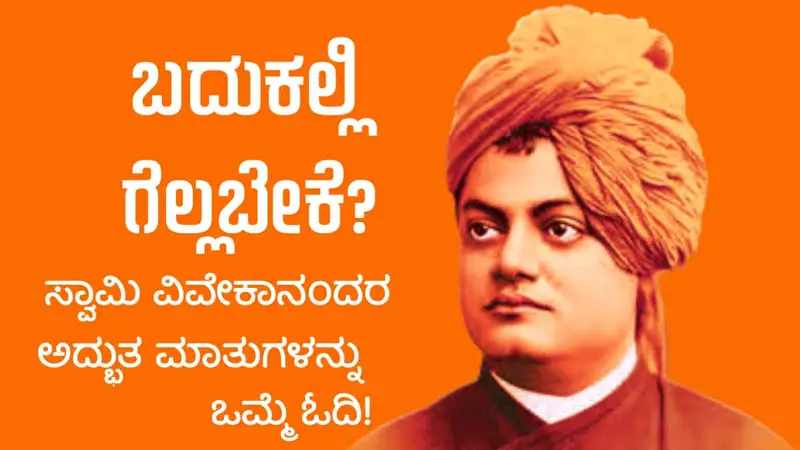 ಬದುಕಲ್ಲಿ ಗೆಲ್ಲಬೇಕೆ? ಹಾಗಾದರೆ ಸ್ವಾಮಿ ವಿವೇಕಾನಂದರ ಈ ಅದ್ಭುತ ಮಾತುಗಳನ್ನು ಒಮ್ಮೆ ಓದಿ!