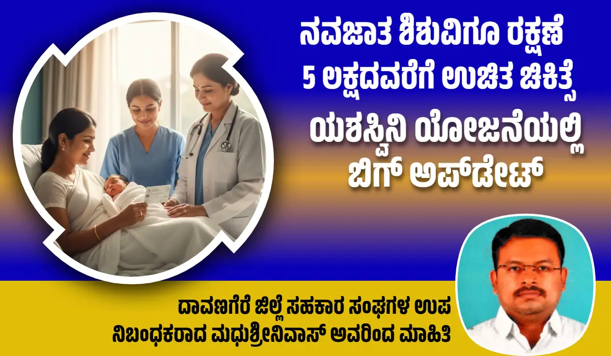 ಯಶಸ್ವಿನಿ ಯೋಜನೆಯಲ್ಲಿ ಬಿಗ್ ಅಪ್‌ಡೇಟ್: ಇನ್ಮುಂದೆ ಹುಟ್ಟಿದ ಮಗುವಿಗೂ ಸಿಗಲಿದೆ 5 ಲಕ್ಷದವರೆಗೆ ಫ್ರೀ ಚಿಕಿತ್ಸೆ! ಇಲ್ಲಿದೆ ನೋಂದಣಿ ವಿವರ