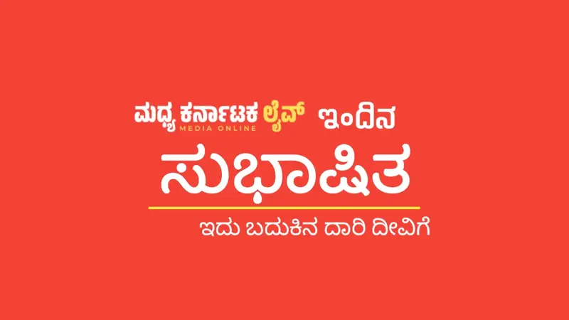 ಇಂದಿನ ಸುಭಾಷಿತ | ಸರ್ವಜ್ಞ