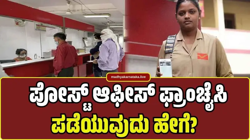 ಸ್ವಂತ ಉದ್ಯೋಗದ ಕನಸು ಕಂಡವರಿಗೆ ಭಾರತೀಯ ಅಂಚೆ ಇಲಾಖೆಯಿಂದ ಬಂಫರ್ ಆಫರ್: ಪೋಸ್ಟ್ ಆಫೀಸ್ ಫ್ರಾಂಚೈಸಿ ಪಡೆಯುವುದು ಹೇಗೆ?
